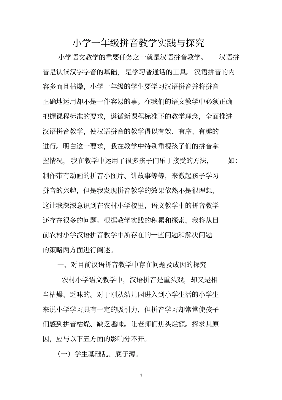 小学一年级拼音教学实践与探究_第1页