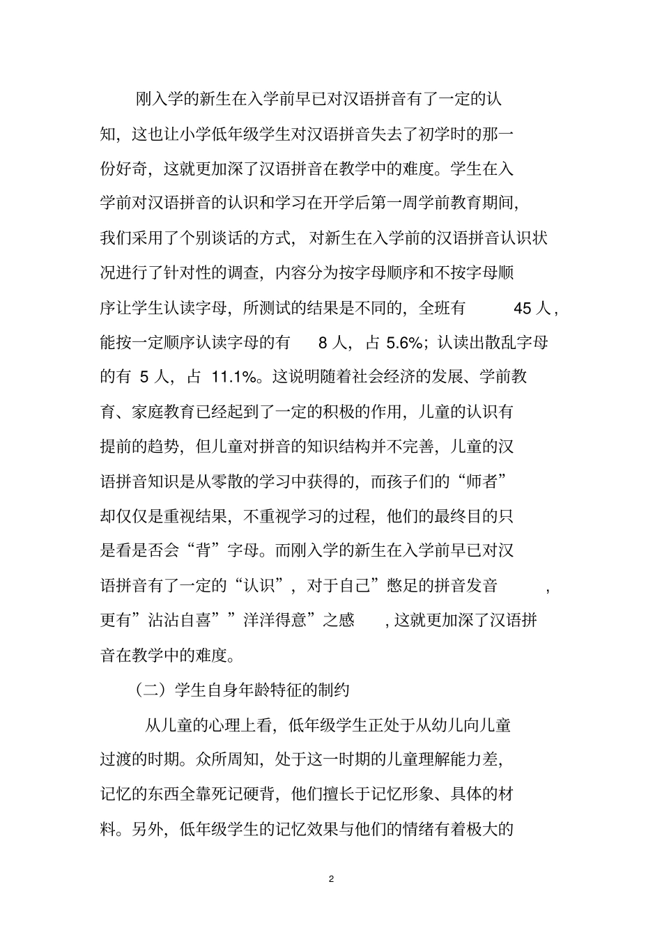 小学一年级拼音教学实践与探究_第2页