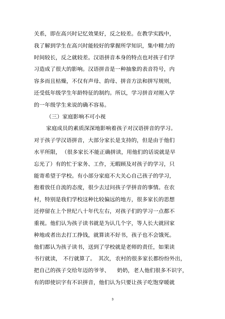 小学一年级拼音教学实践与探究_第3页