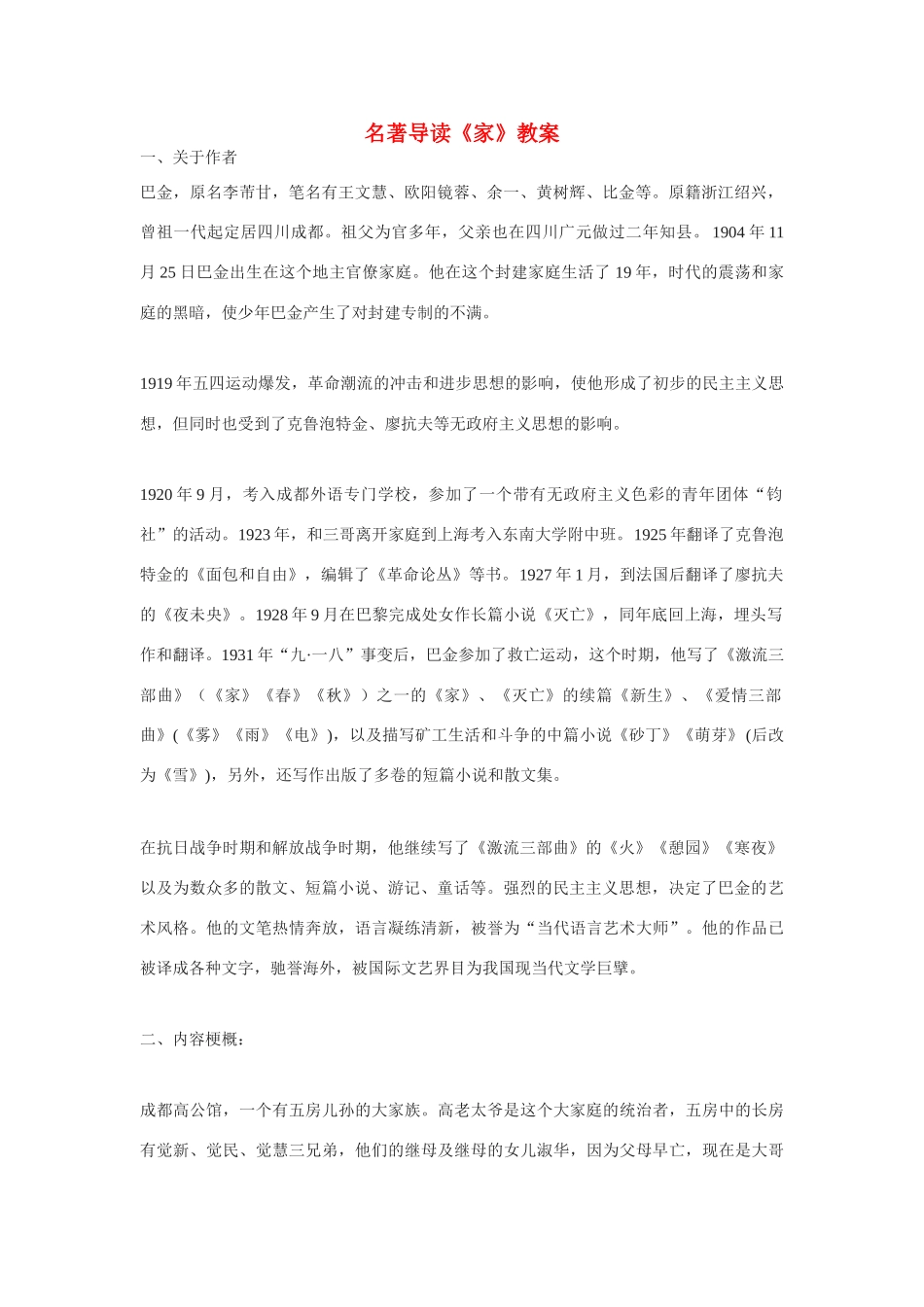 高中语文 名著导读《家》教案 新人教版必修2_第1页