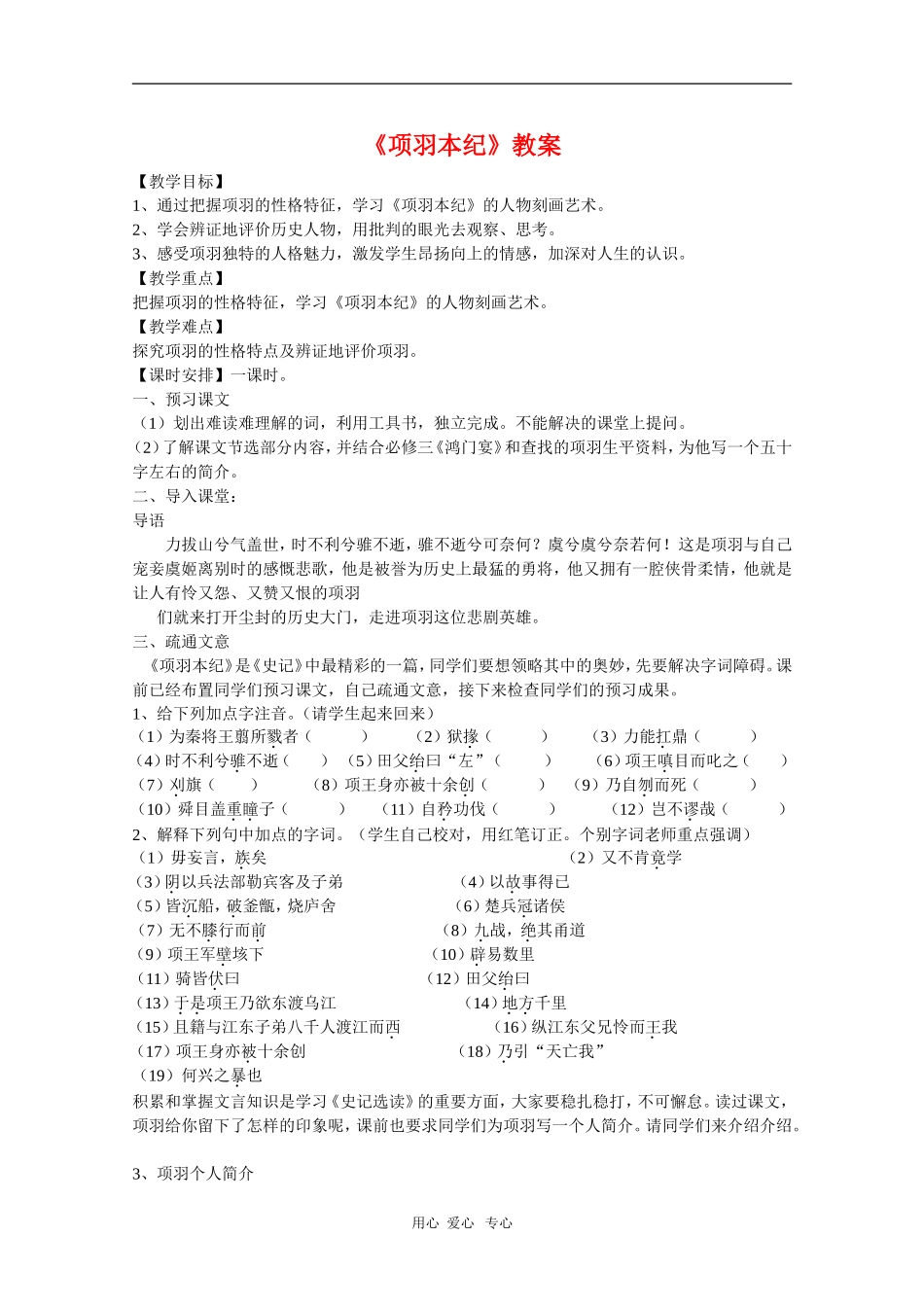 高中语文：《项羽本纪》教案（苏教版选修《史记选读》）_第1页