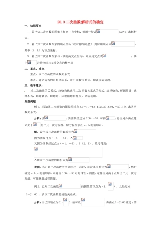 九年级数学上：20.3二次函数解析式的确定教案 北京课改版