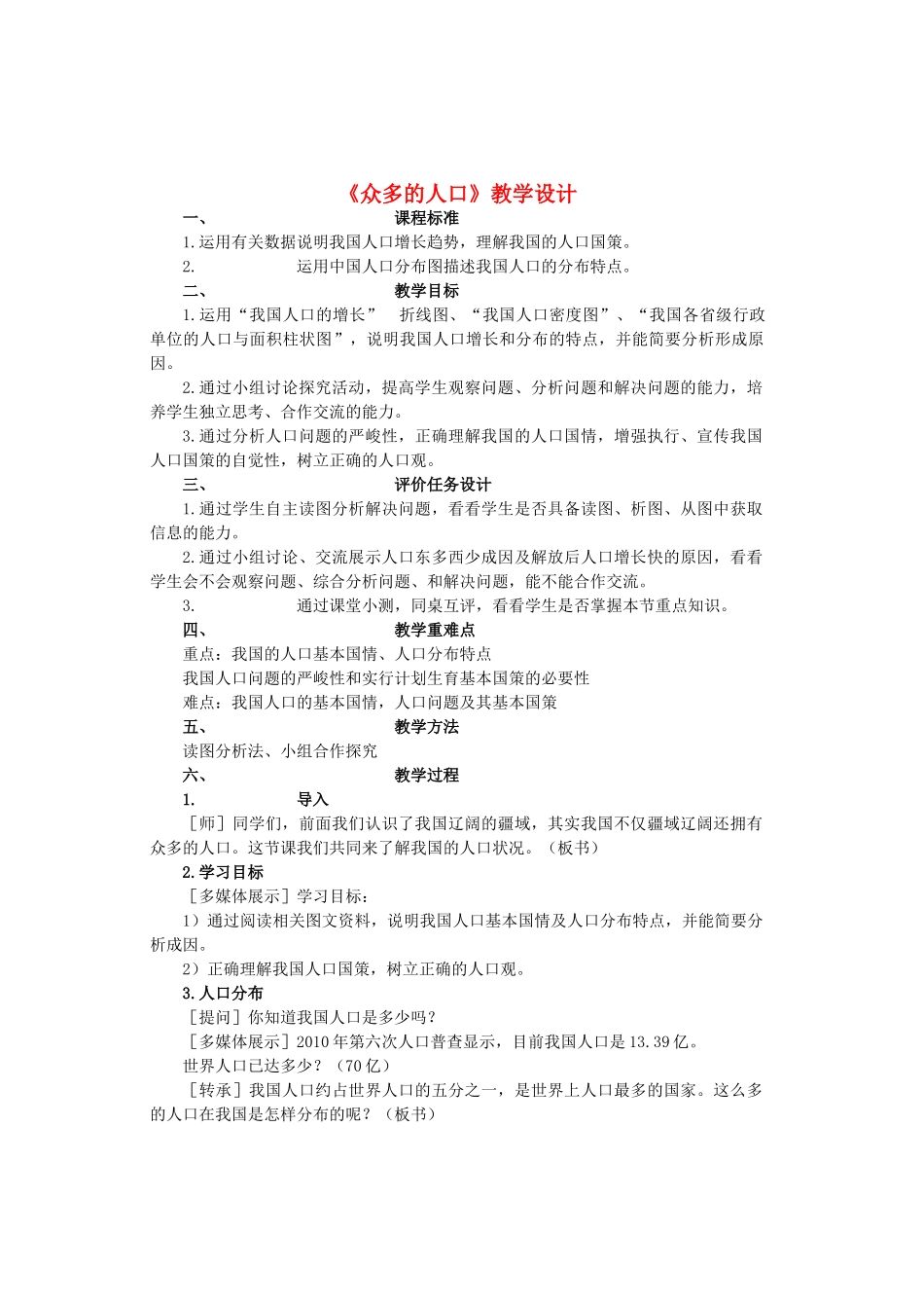 八年级地理上册 第一章 第二节《众多的人口》教学设计 商务星球版-商务星球版初中八年级上册地理教案_第1页