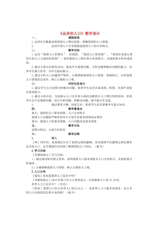八年级地理上册 第一章 第二节《众多的人口》教学设计 商务星球版-商务星球版初中八年级上册地理教案