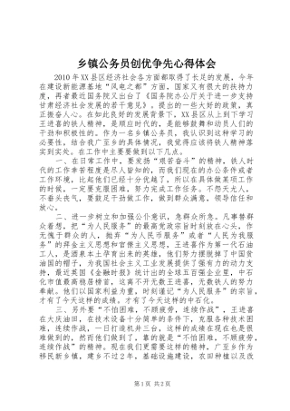 乡镇公务员创优争先心得体会