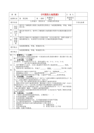 湖南省茶陵县八年级地理上册《中国的土地资源》教案（1）