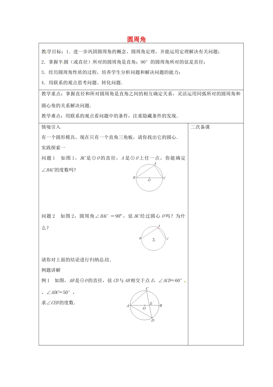 九年级数学上册 2.4 圆周角教案2 （新版）苏科版-（新版）苏科版初中九年级上册数学教案_第1页