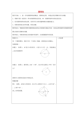九年级数学上册 2.4 圆周角教案2 （新版）苏科版-（新版）苏科版初中九年级上册数学教案