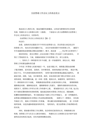 全县禁毒工作会议上的表态发言-演讲致辞模板