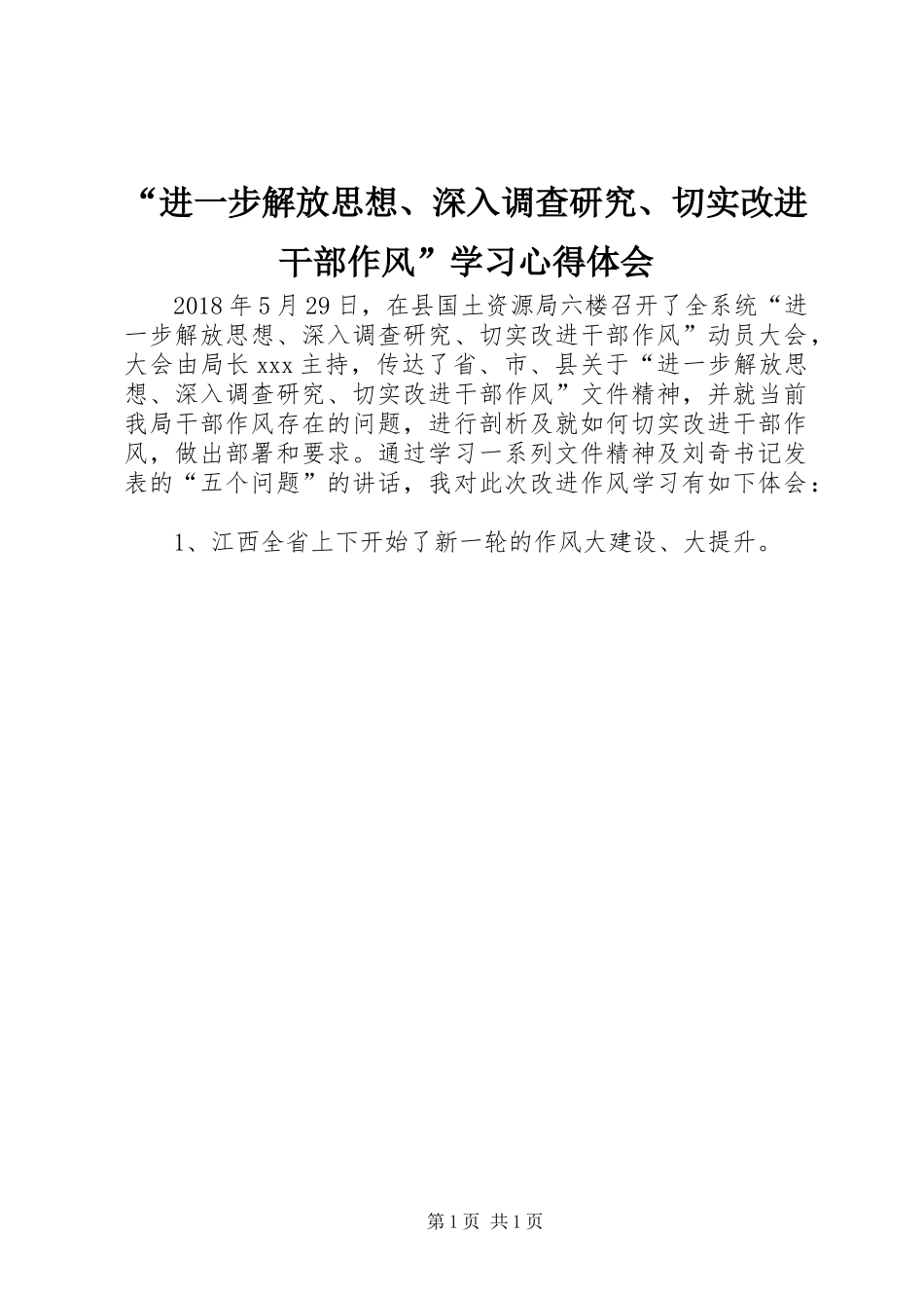 “进一步解放思想、深入调查研究、切实改进干部作风”学习心得体会_第1页