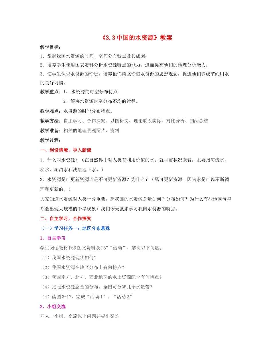 湖南省宁乡县道林中学八年级地理上册《3.3中国的水资源》教案 湘教版_第1页
