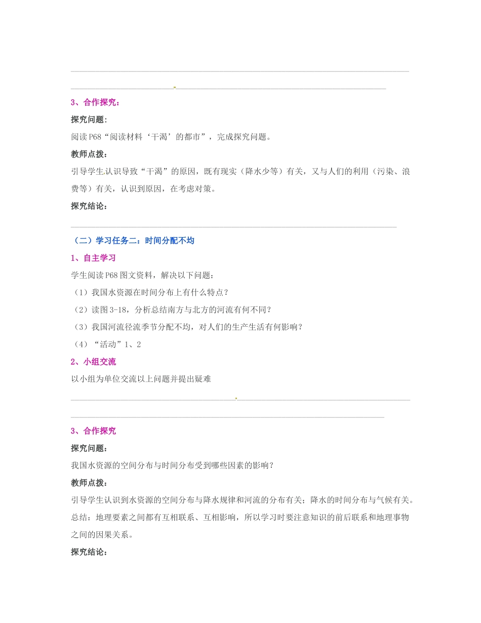 湖南省宁乡县道林中学八年级地理上册《3.3中国的水资源》教案 湘教版_第2页