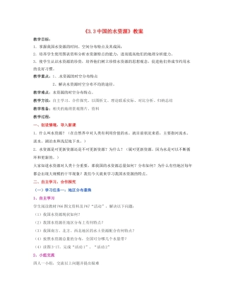 湖南省宁乡县道林中学八年级地理上册《3.3中国的水资源》教案 湘教版