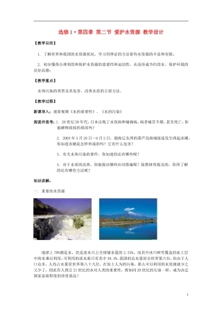 高中化学《爱护水资源》教案1 新人教版选修1