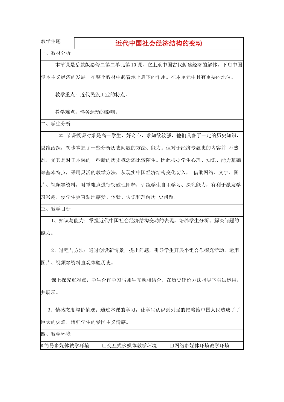 高中历史 第10课 近代中国社会经济结构的变动教案5 岳麓版必修2-岳麓版高一必修2历史教案_第1页