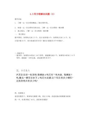 江苏省扬州市邗江区美琪学校七年级数学上册 4.3 用方程解决问题教案（3） （新版）苏科版