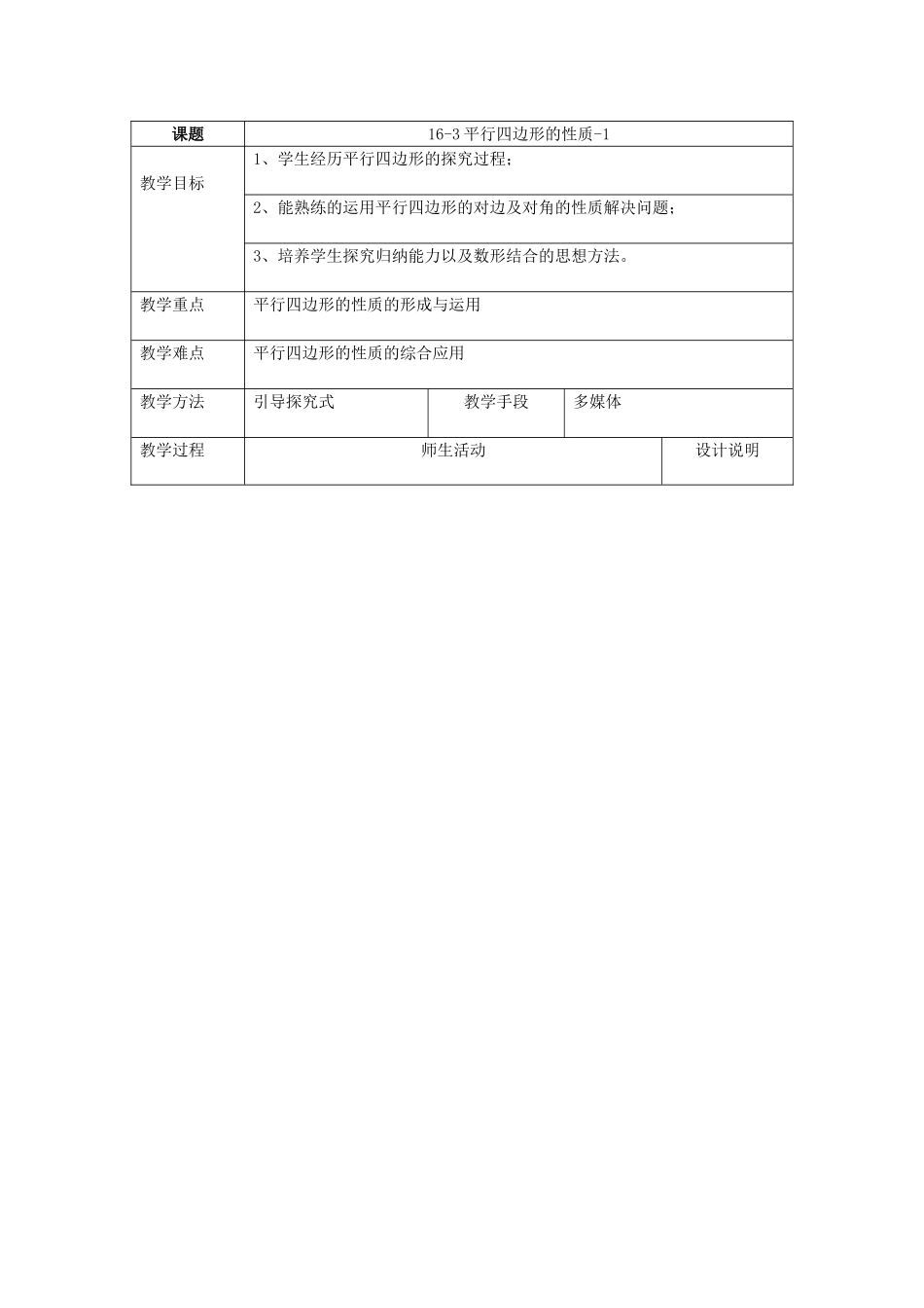 八年级下数学：16.3.1平行四边形的性质教案1（北京课改版）_第1页