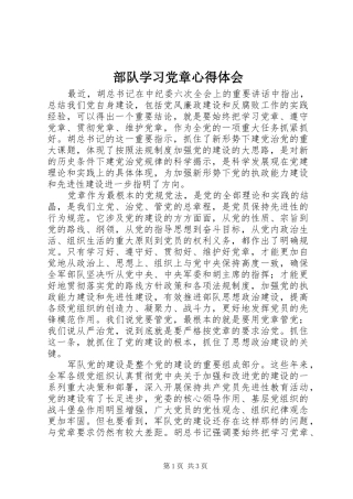 部队学习党章心得体会