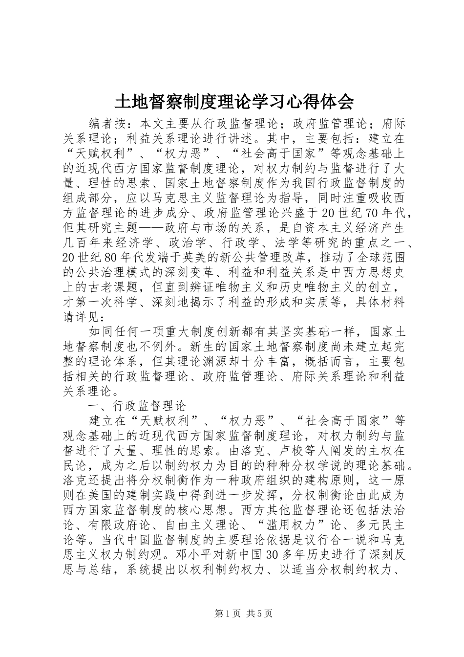 土地督察制度理论学习心得体会_第1页