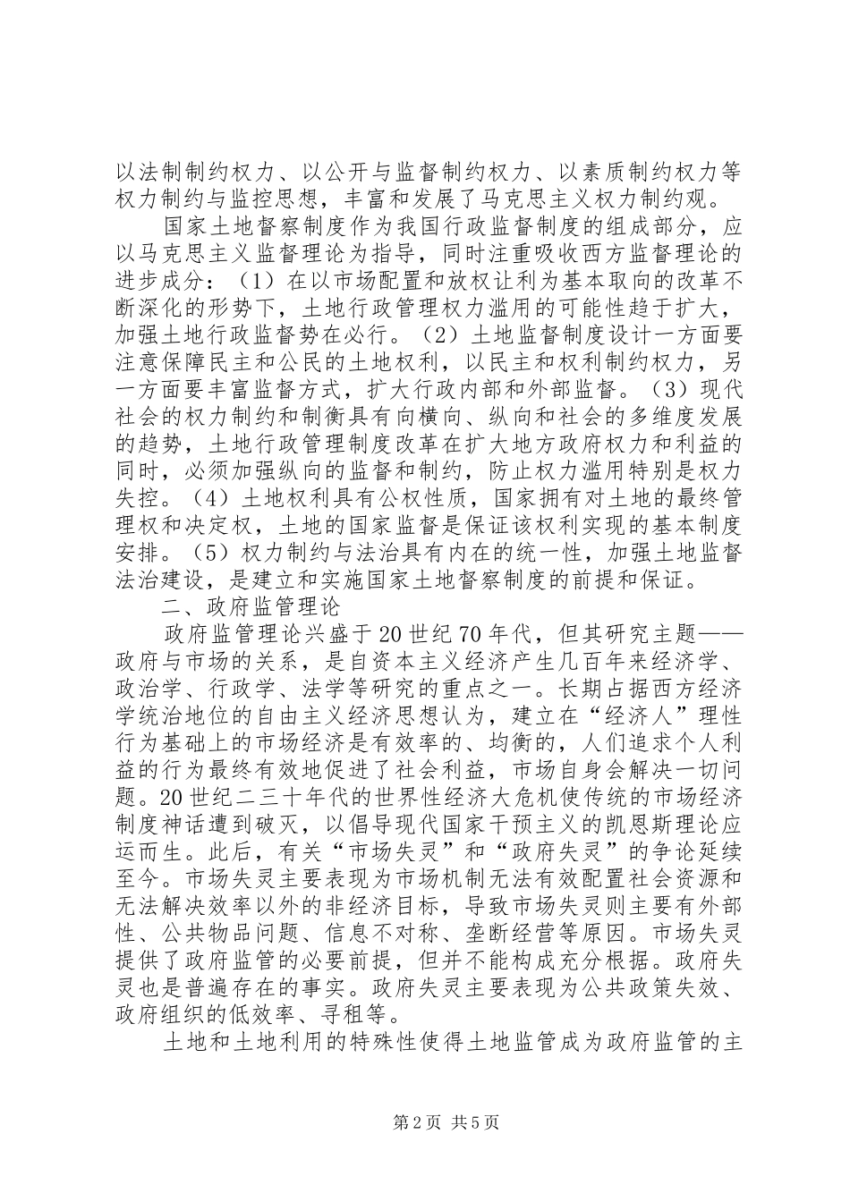 土地督察制度理论学习心得体会_第2页