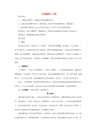高中语文 5.2《百喻经》六则教案 新人教版选修《中国文化经典研读》-新人教版高二《中国文化经典研读》语文教案