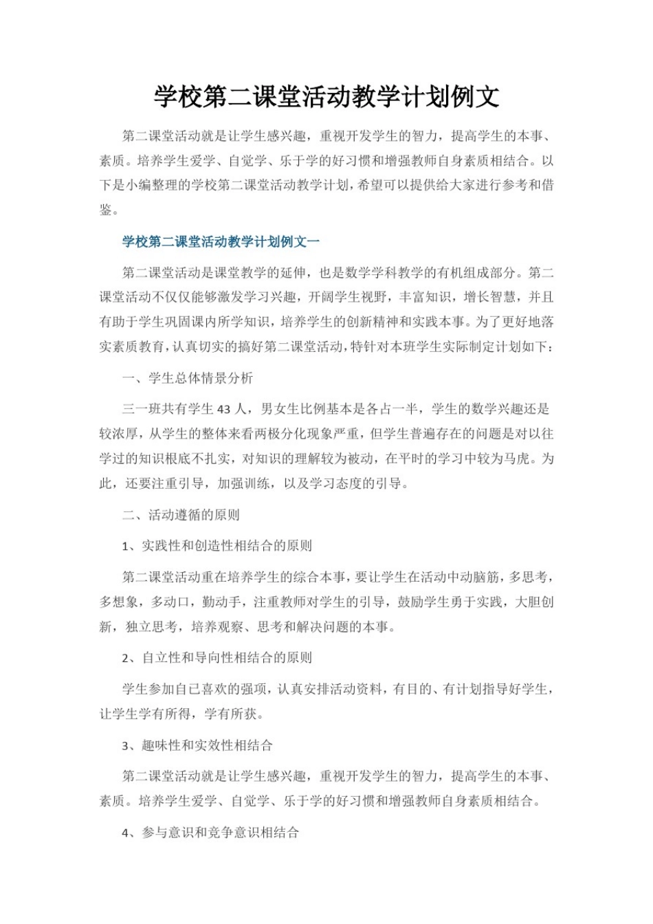 学校第二课堂活动教学计划例文_第1页