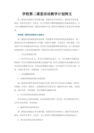学校第二课堂活动教学计划例文