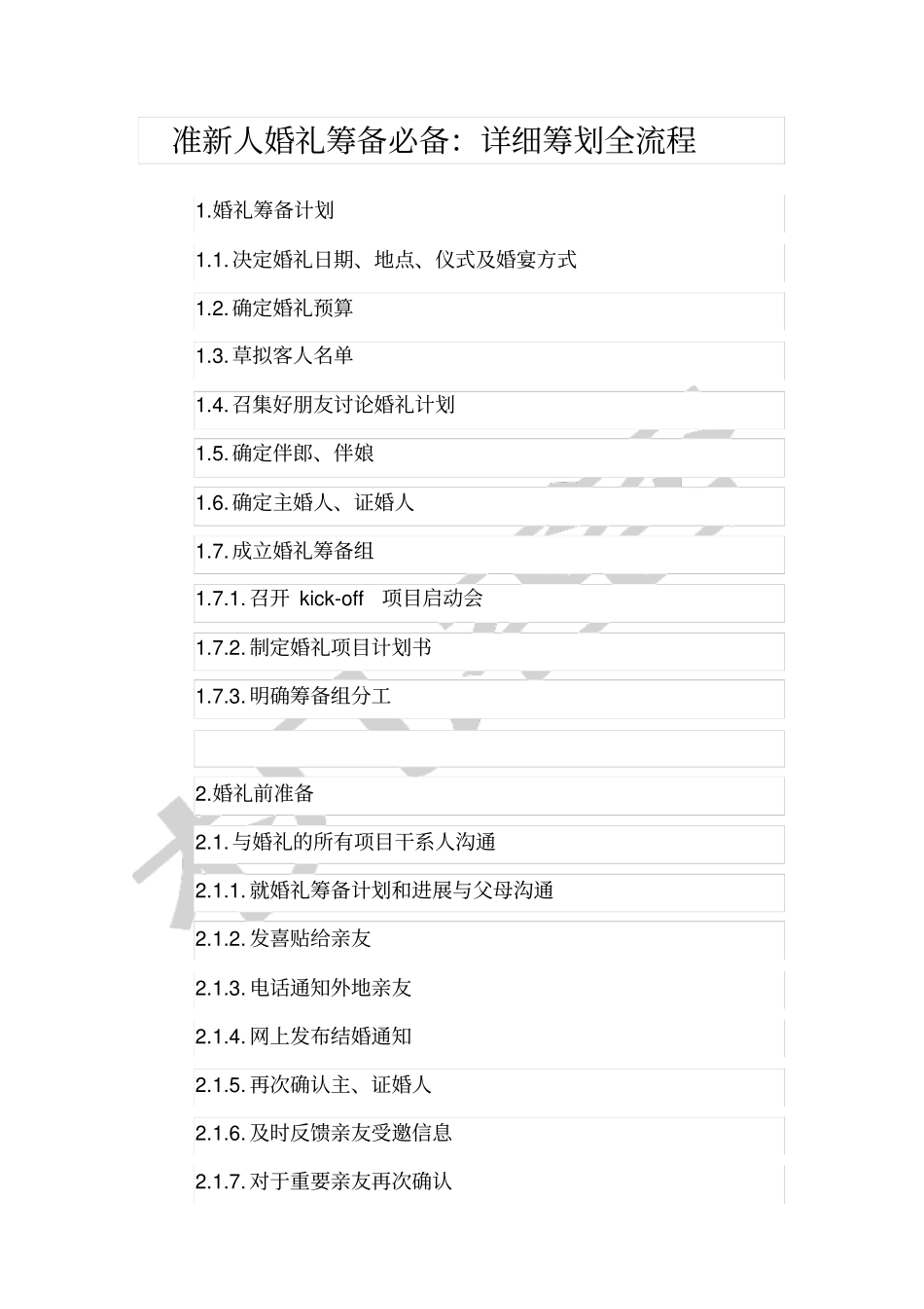 准新人婚礼筹备必备详细筹划全流程_第1页