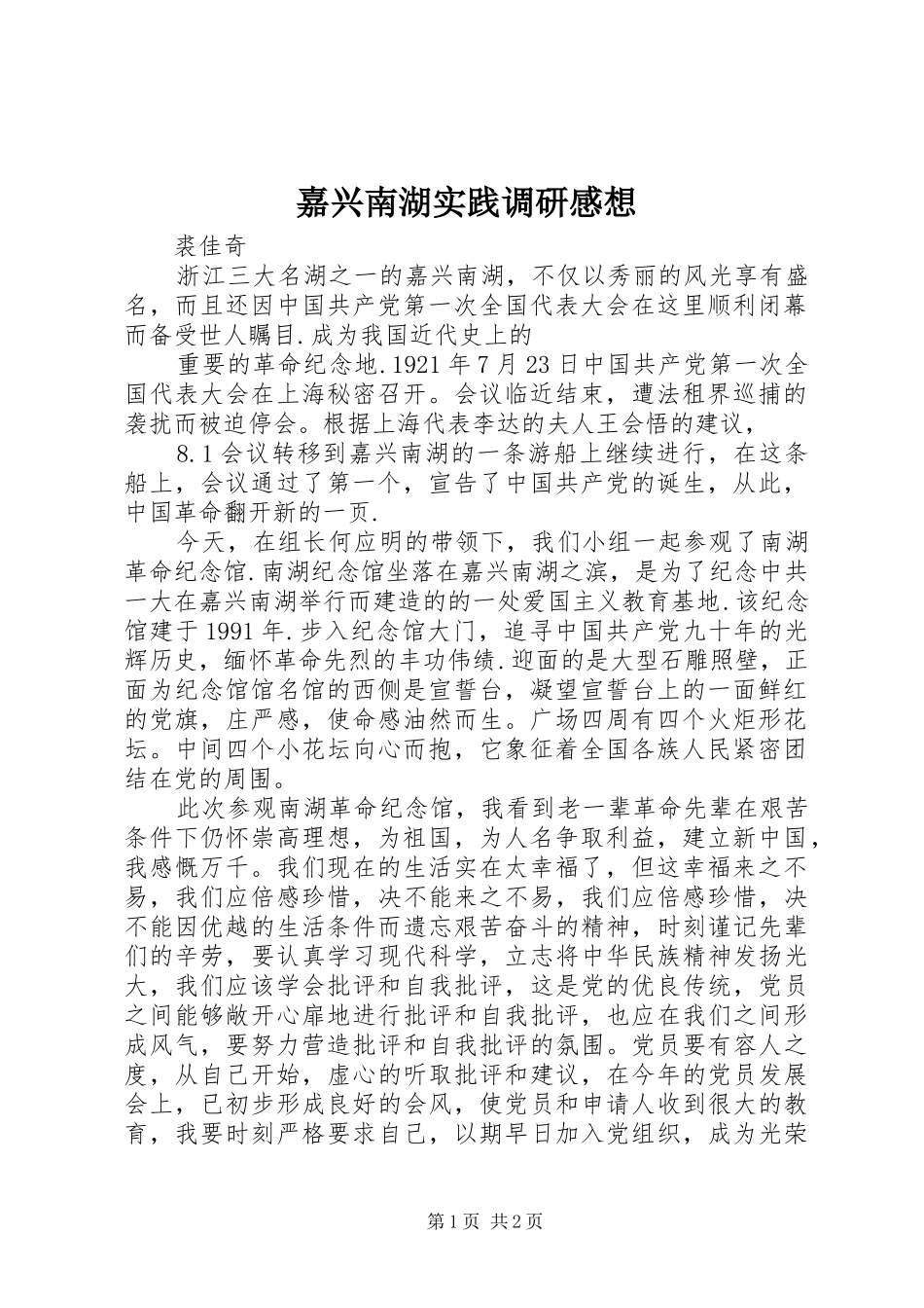 嘉兴南湖实践调研感想_第1页