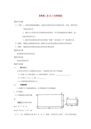 九年级数学上册 第23章 相似形 23.1 比例线段名师教案1 上科版