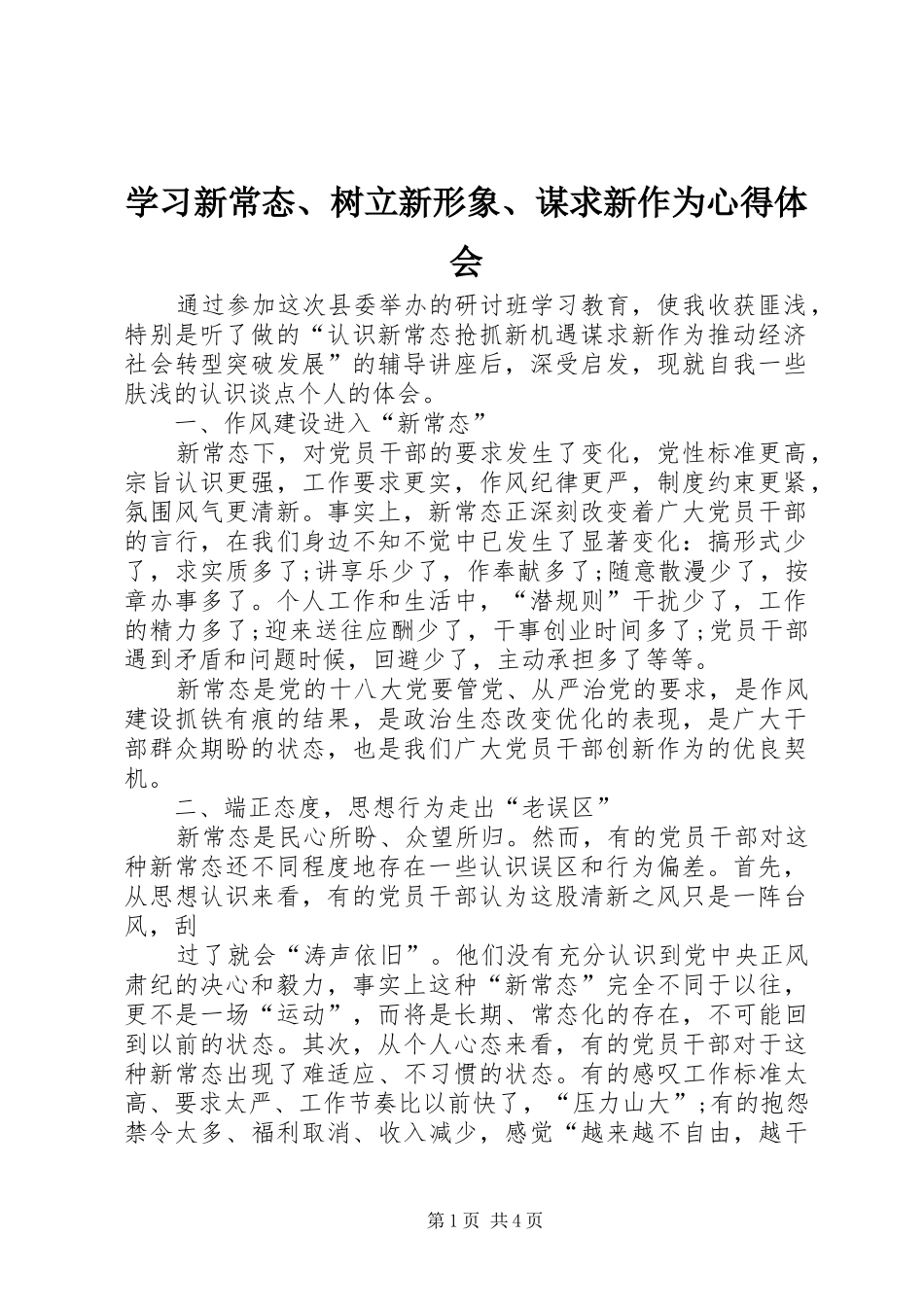 学习新常态、树立新形象、谋求新作为心得体会_第1页