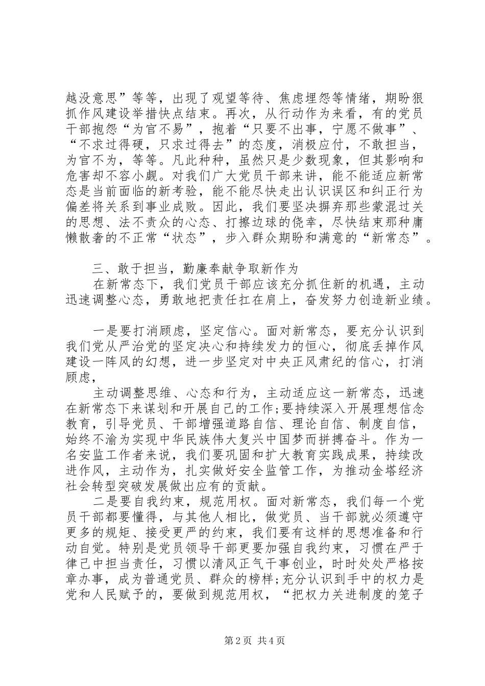 学习新常态、树立新形象、谋求新作为心得体会_第2页