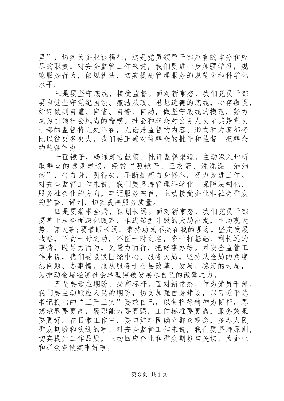 学习新常态、树立新形象、谋求新作为心得体会_第3页