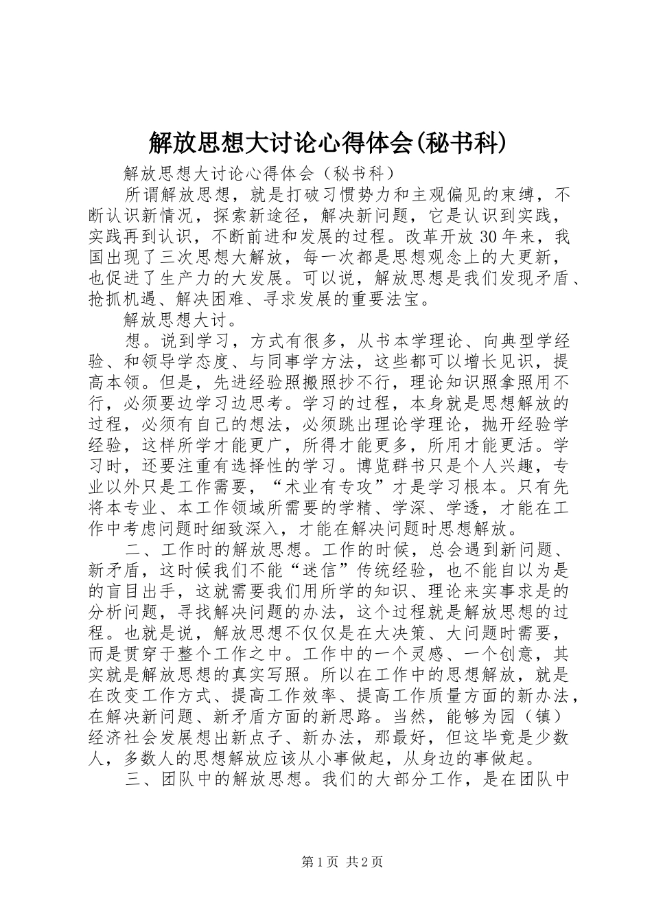 解放思想大讨论心得体会(秘书科)_第1页