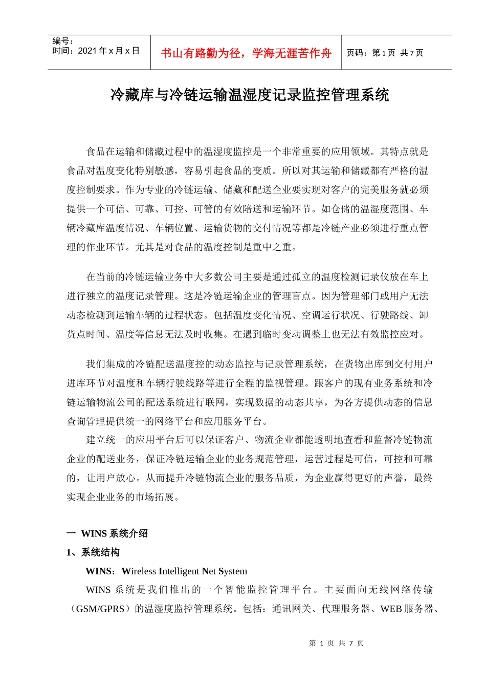 冷藏库与冷链运输智能温度记录监控管理系统_第1页