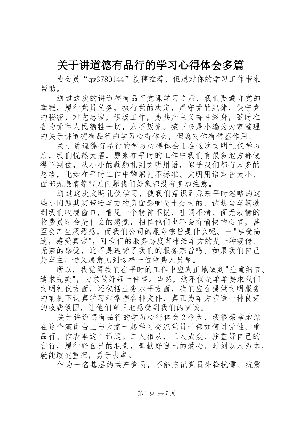 关于讲道德有品行的学习心得体会多篇_第1页