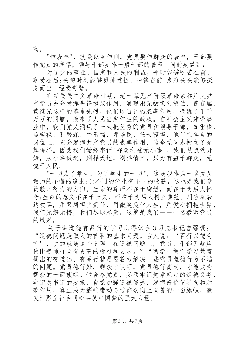 关于讲道德有品行的学习心得体会多篇_第3页
