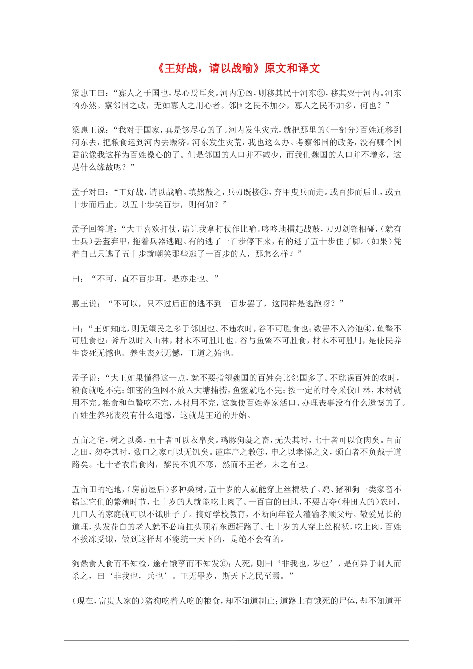 高中语文：《王好战，请以战喻》原文和译文教案 新人教版（07版） 选修_第1页