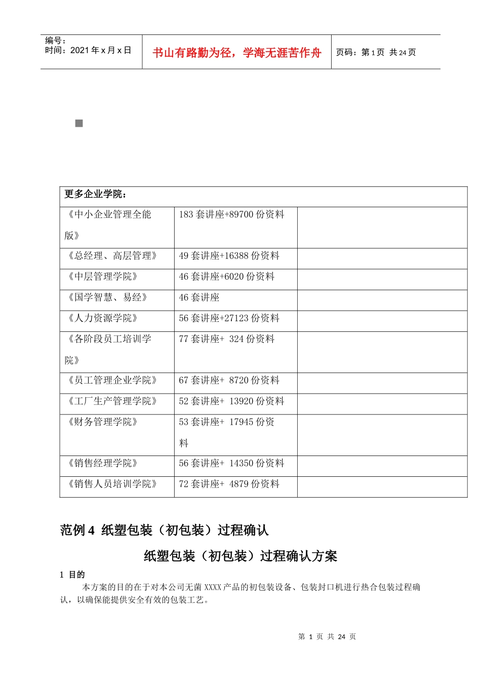 包装印刷纸塑包装过程确认方案_第1页