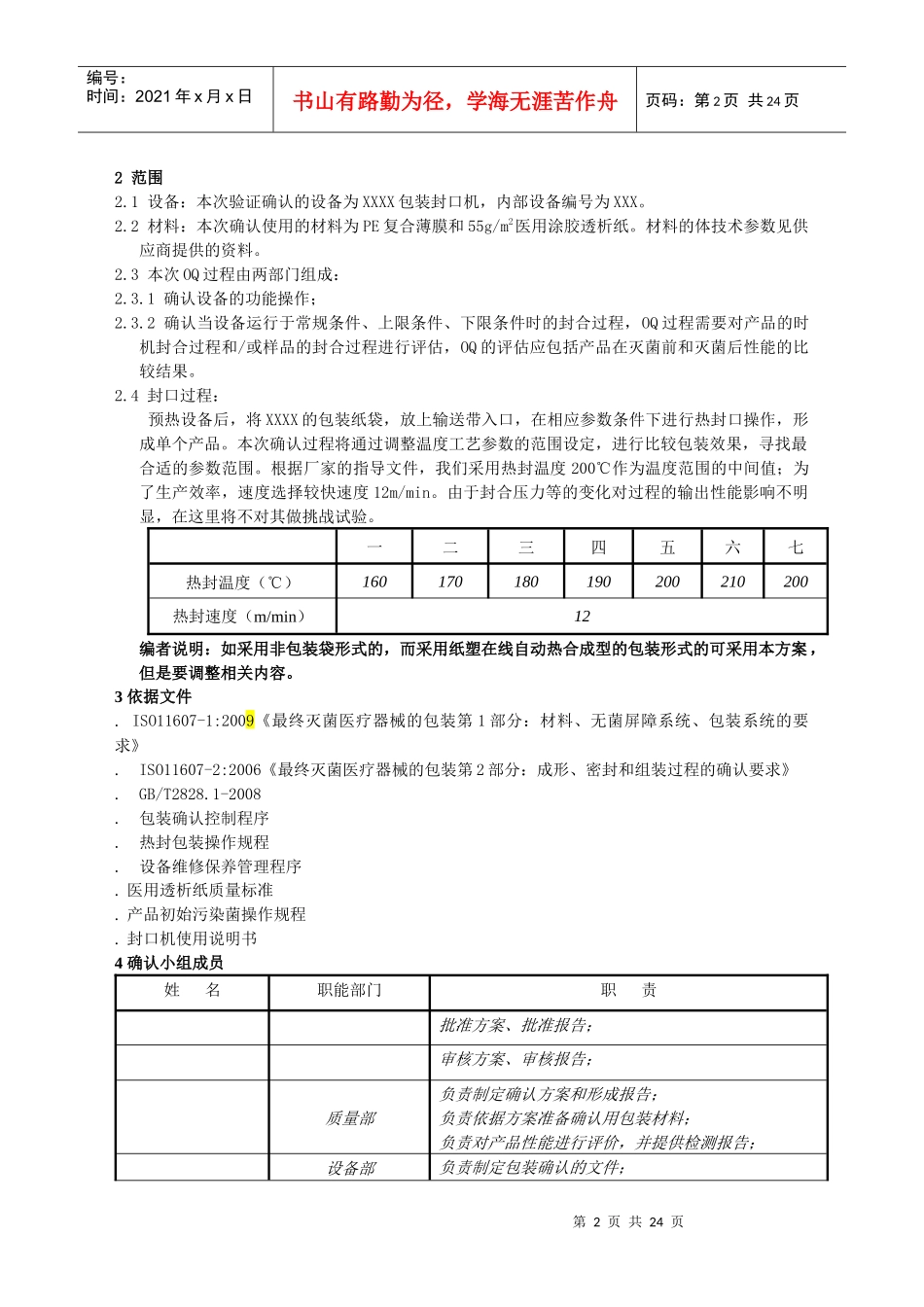 包装印刷纸塑包装过程确认方案_第2页