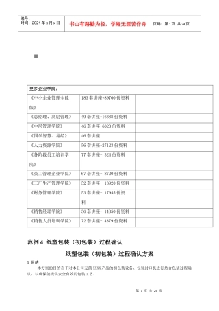 包装印刷纸塑包装过程确认方案