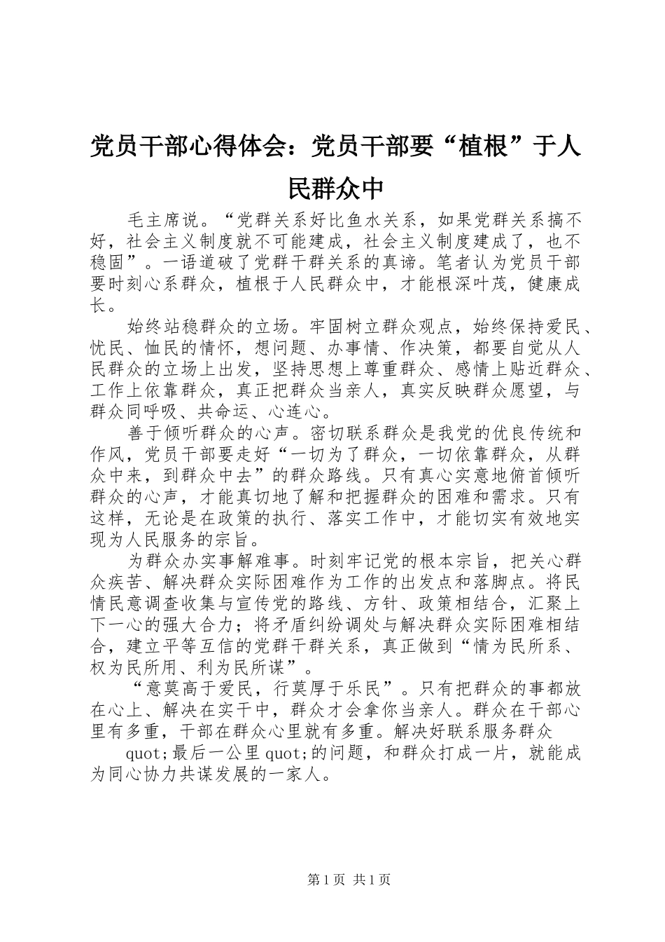 党员干部心得体会：党员干部要“植根”于人民群众中_第1页