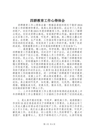 四群教育工作心得体会