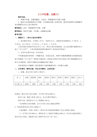 九年级数学上册 3.2 中位数与众数教案1 （新版）苏科版-（新版）苏科版初中九年级上册数学教案