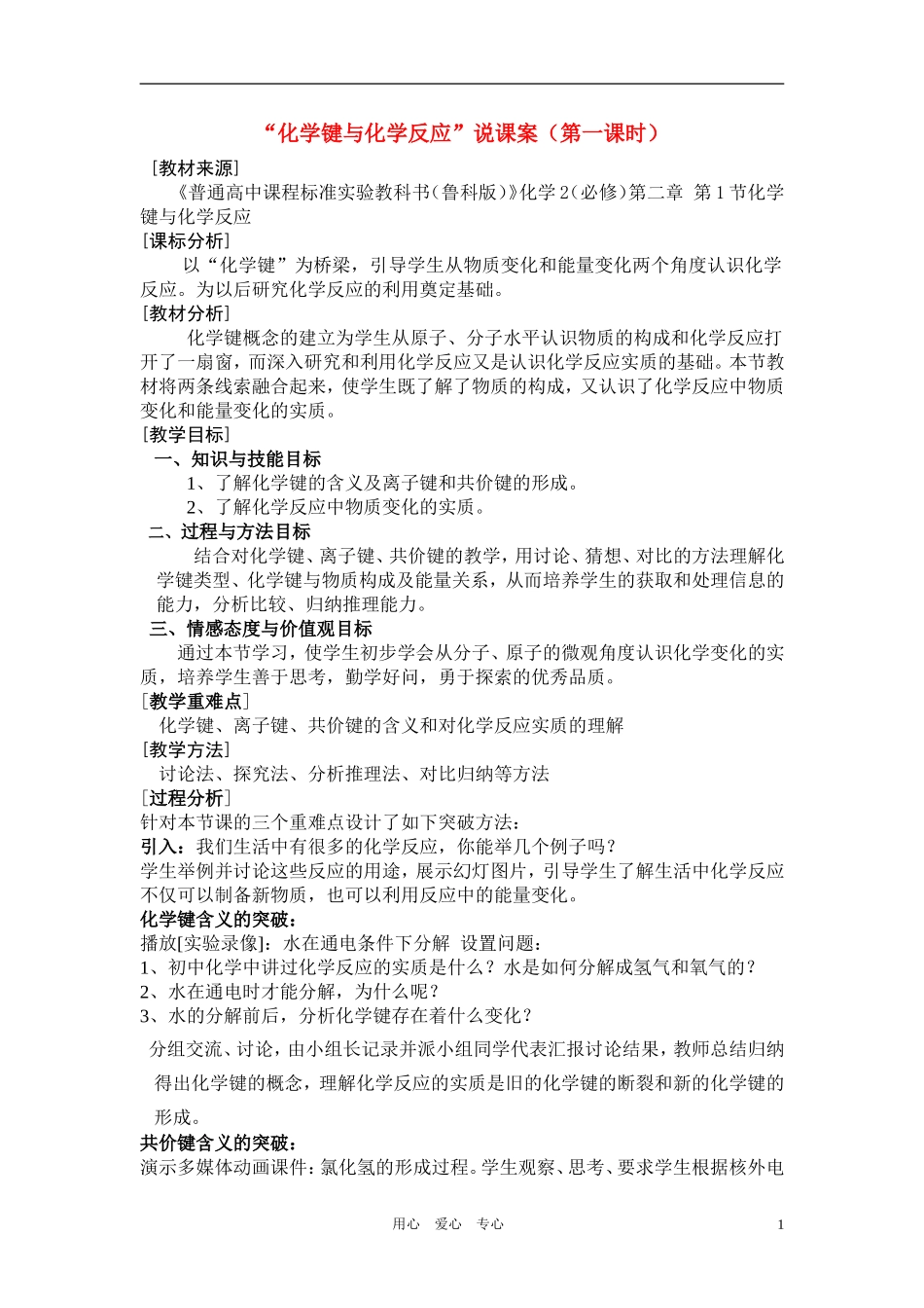 高中化学 《化学键与化学反应-说课稿》教案4 鲁科版必修2_第1页