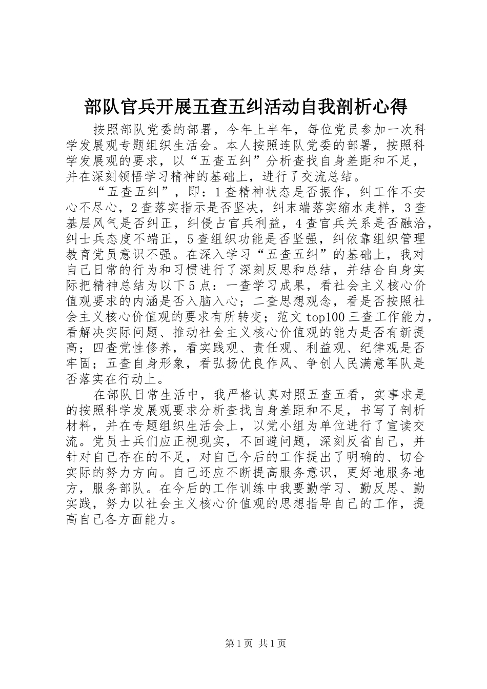 部队官兵开展五查五纠活动自我剖析心得_第1页