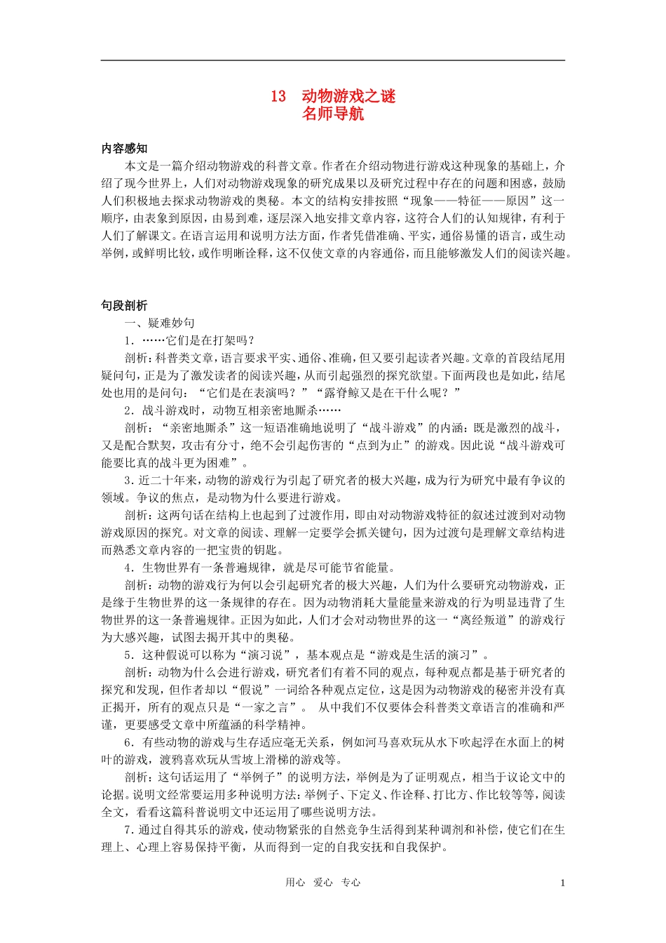 高中语文 名师导航13动物游戏之谜 新人教版必修3_第1页