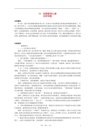高中语文 名师导航13动物游戏之谜 新人教版必修3