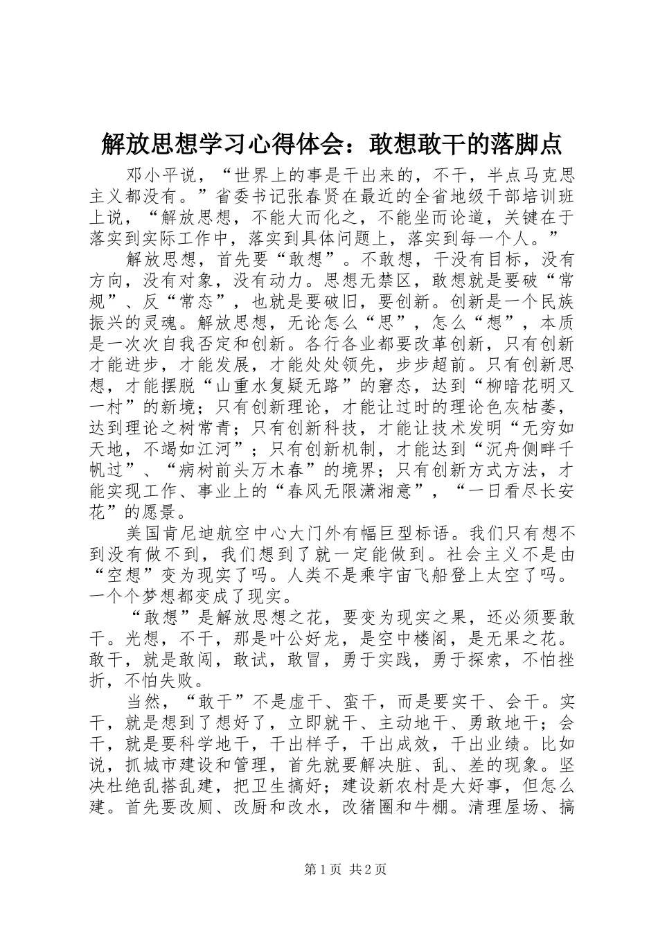 解放思想学习心得体会：敢想敢干的落脚点_第1页