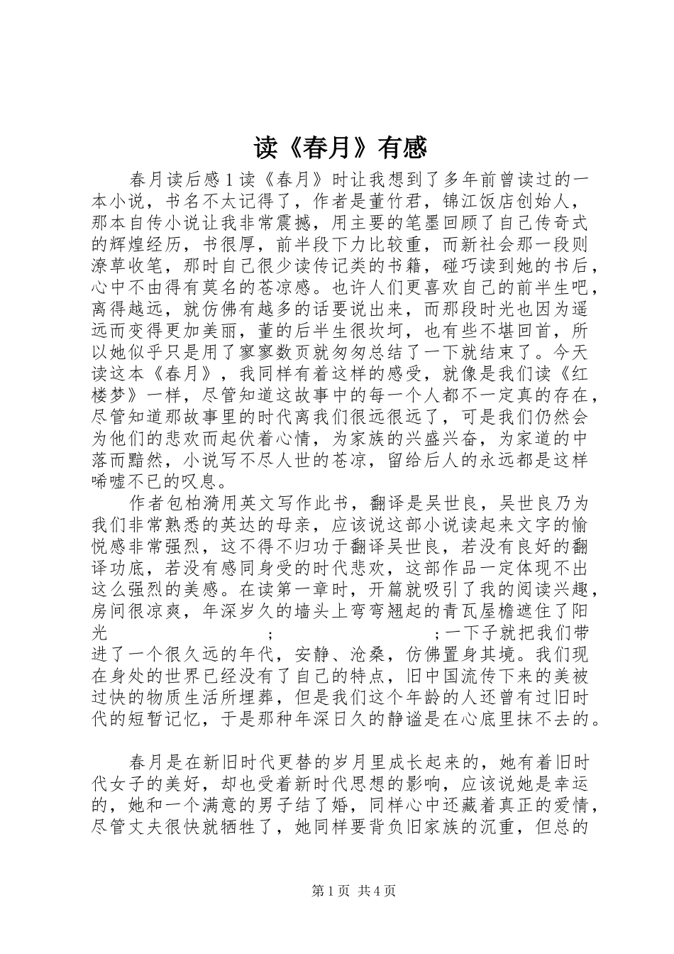 读《春月》有感_第1页